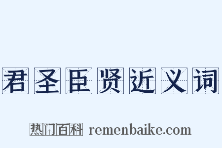 君圣臣贤近义词是什么意思的图片